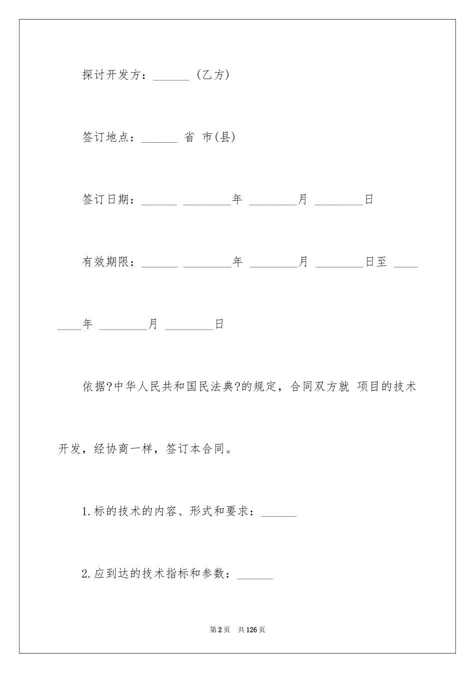 2023技术开发合同73范文.docx_第2页