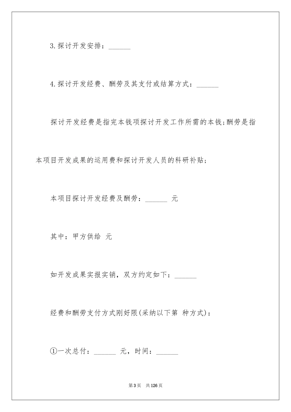 2023技术开发合同73范文.docx_第3页