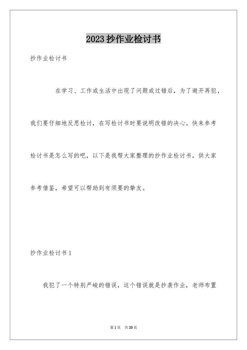2023抄作业检讨书范文.docx_第1页