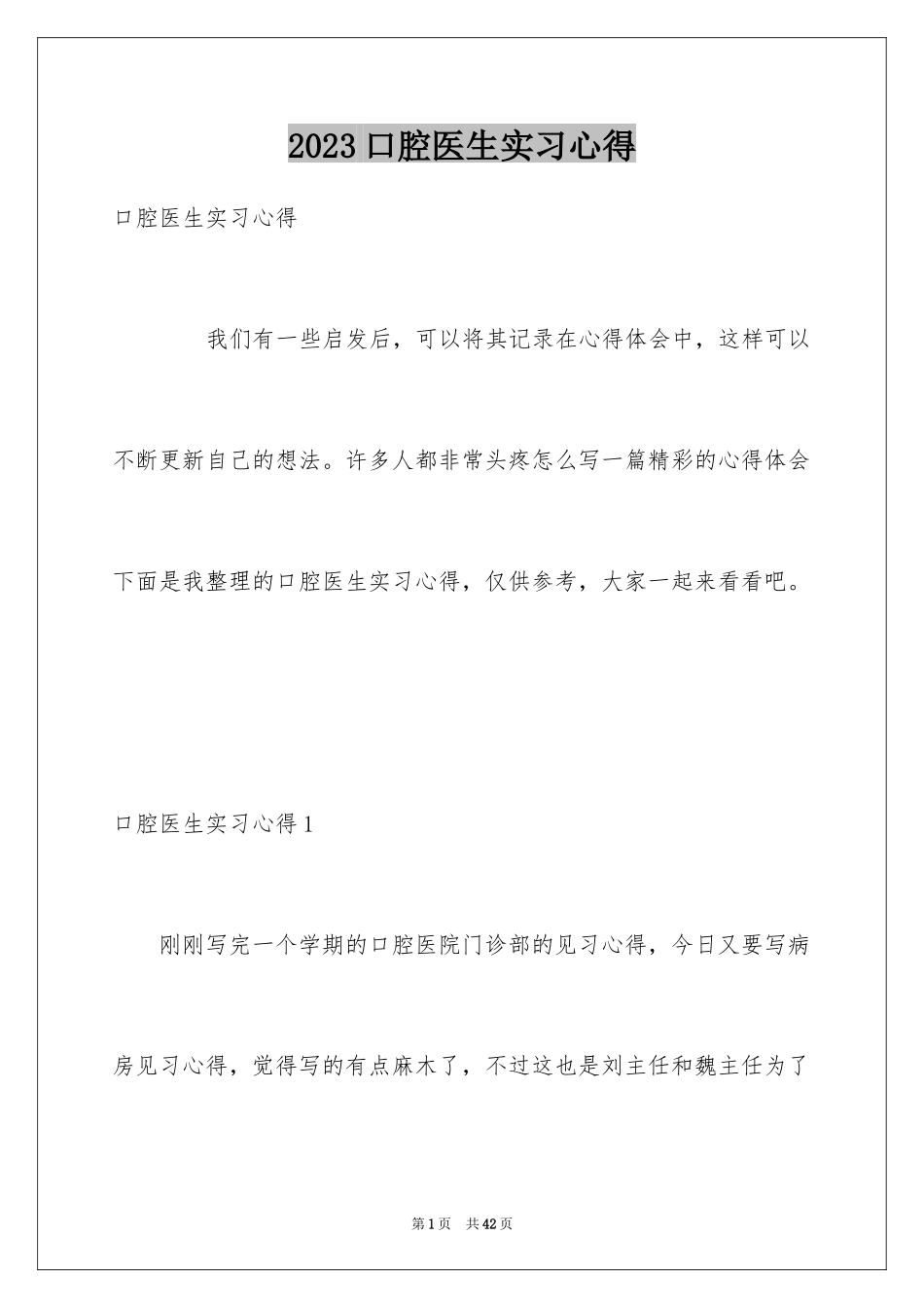 2023年口腔医生实习心得1.docx_第1页