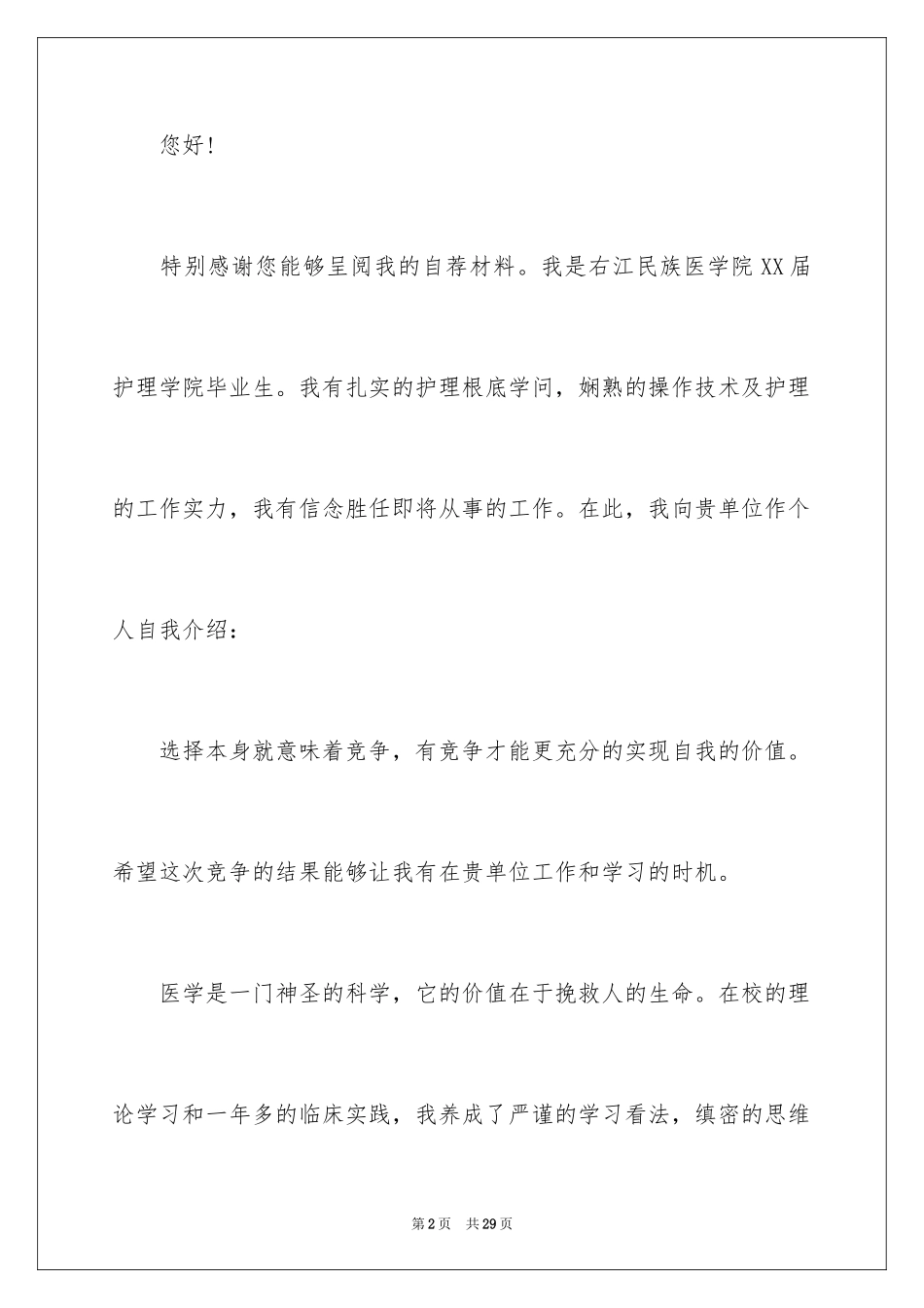 2023护士个人自荐信6范文.docx_第2页