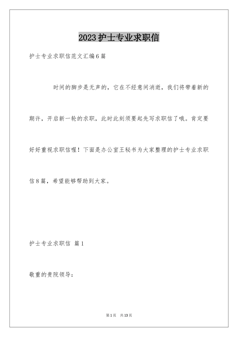 2023护士专业求职信范文.docx_第1页