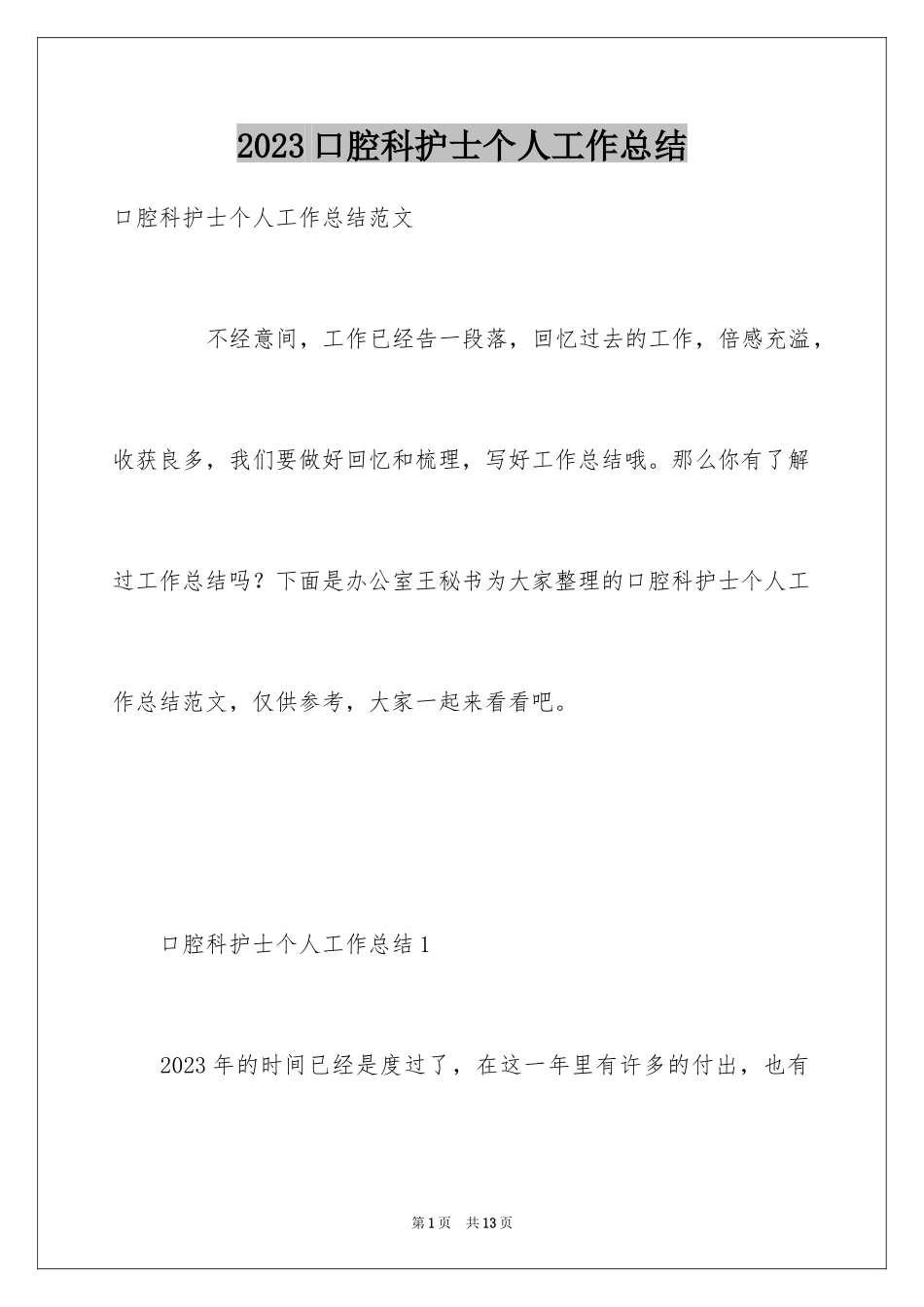 2023年口腔科护士个人工作总结.docx_第1页