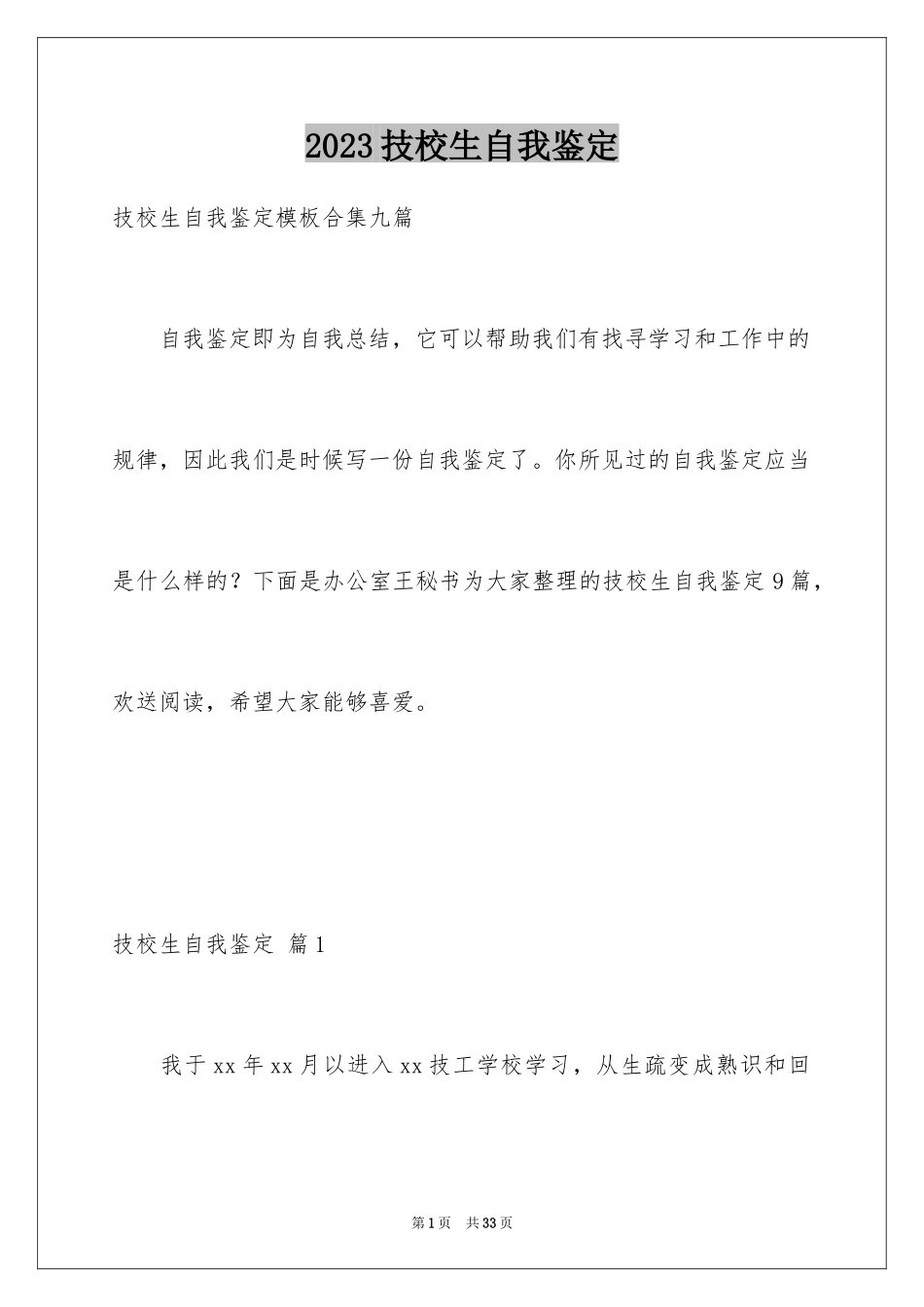 2023技校生自我鉴定13范文.docx_第1页