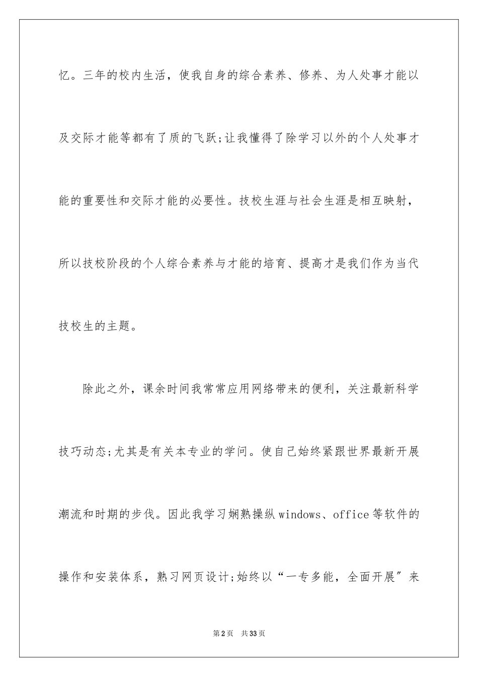 2023技校生自我鉴定13范文.docx_第2页