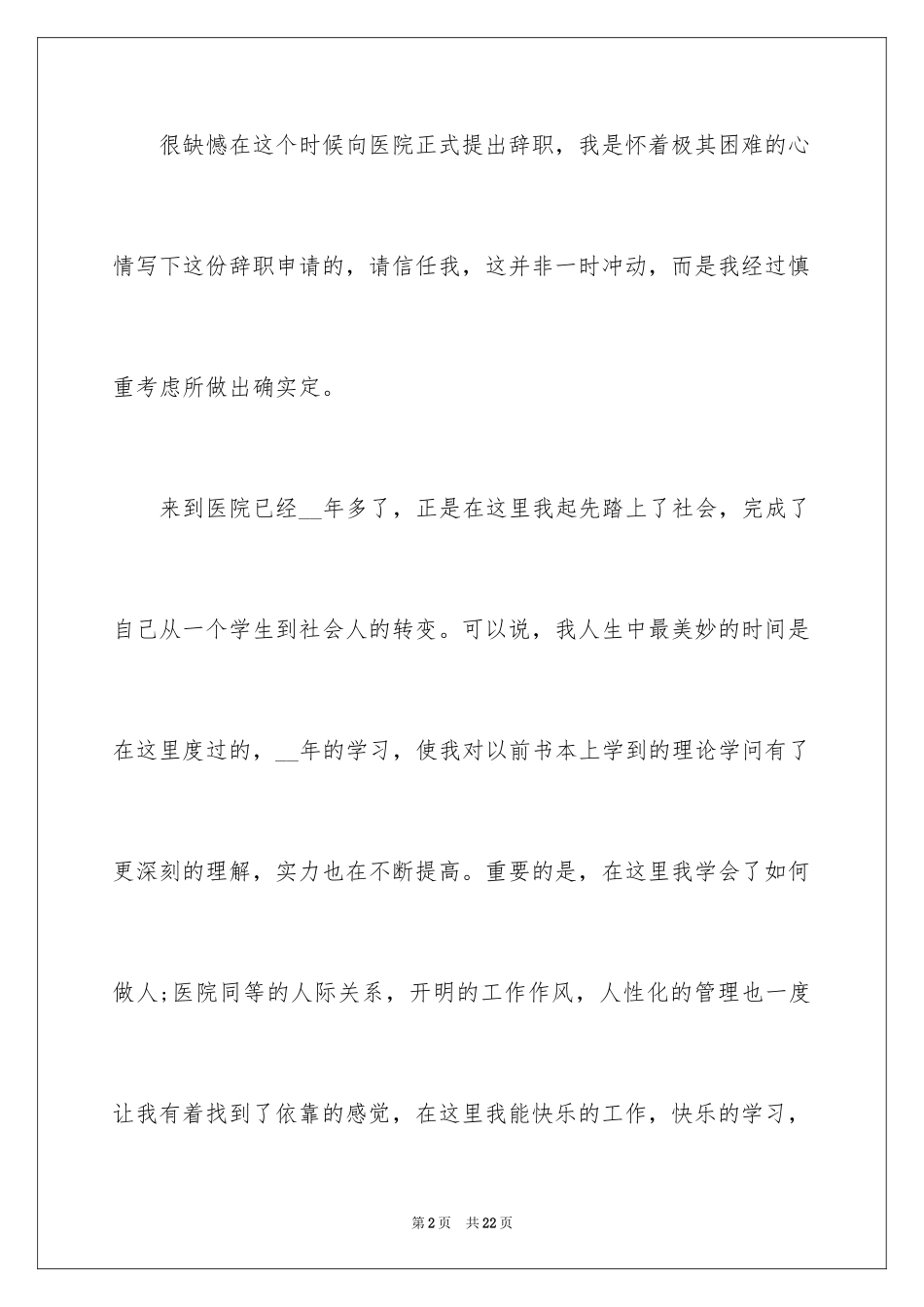 2023年口腔护士辞职信3.docx_第2页