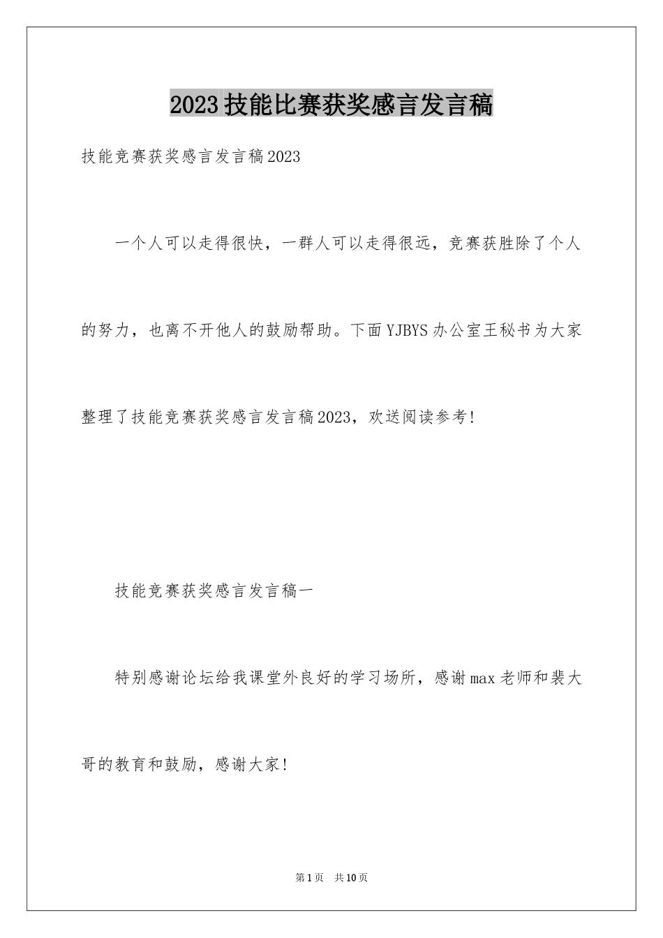 2023技能比赛获奖感言发言稿范文.docx_第1页