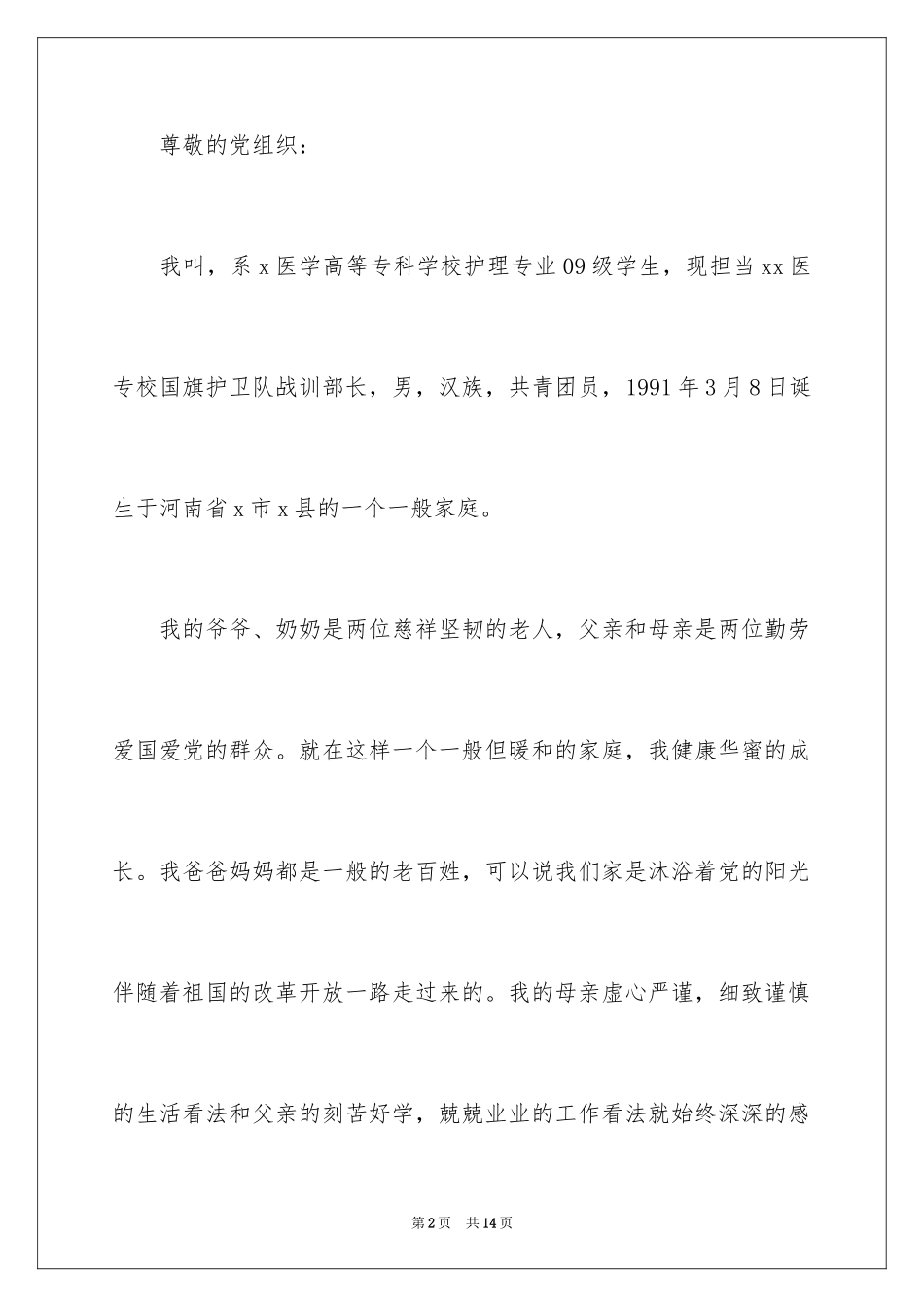 2023护士专业大学生入党自传范文.docx_第2页