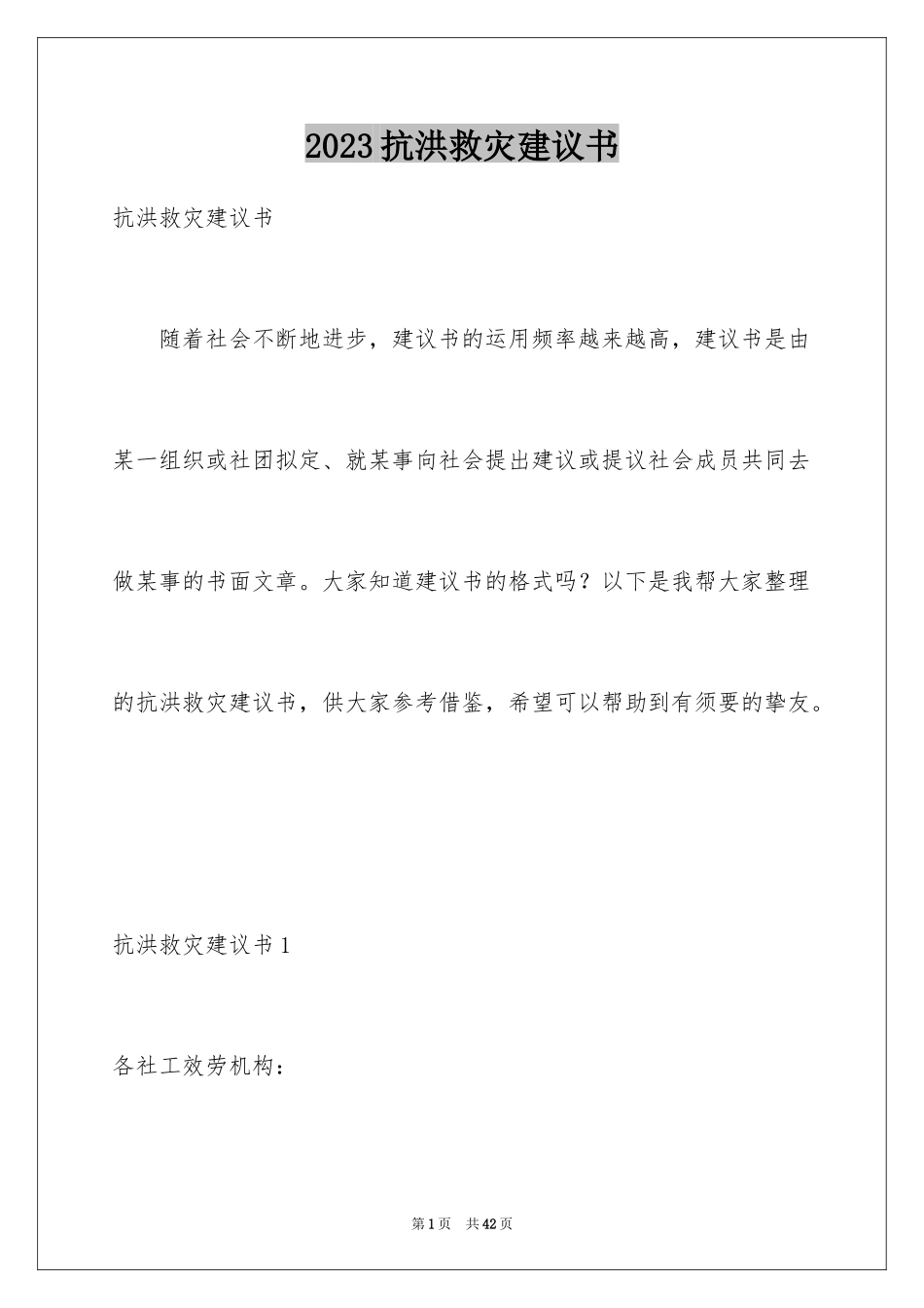 2023抗洪救灾倡议书1范文.docx_第1页