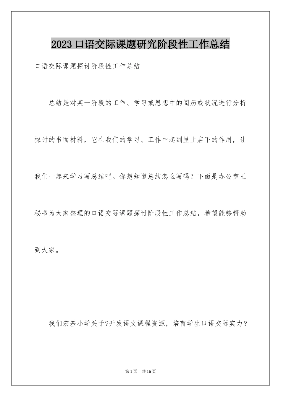 2023年口语交际课题研究阶段性工作总结.docx_第1页