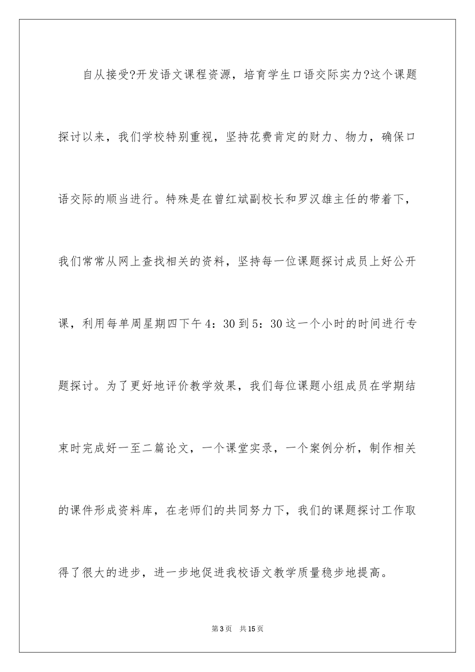 2023年口语交际课题研究阶段性工作总结.docx_第3页
