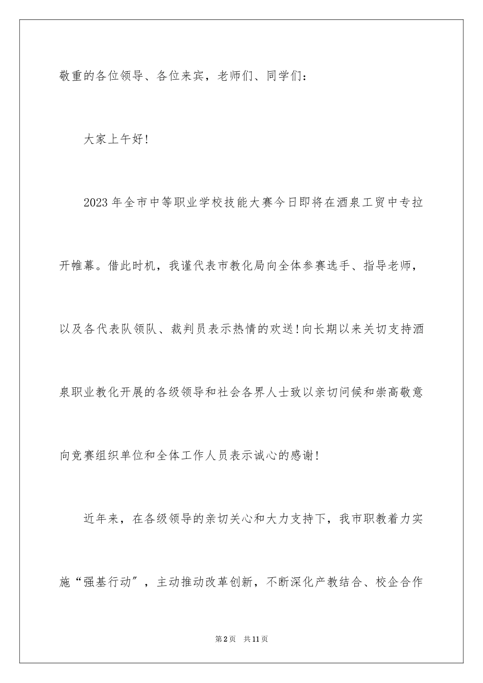 2023技能比武大赛上的领导讲话稿范文.docx_第2页