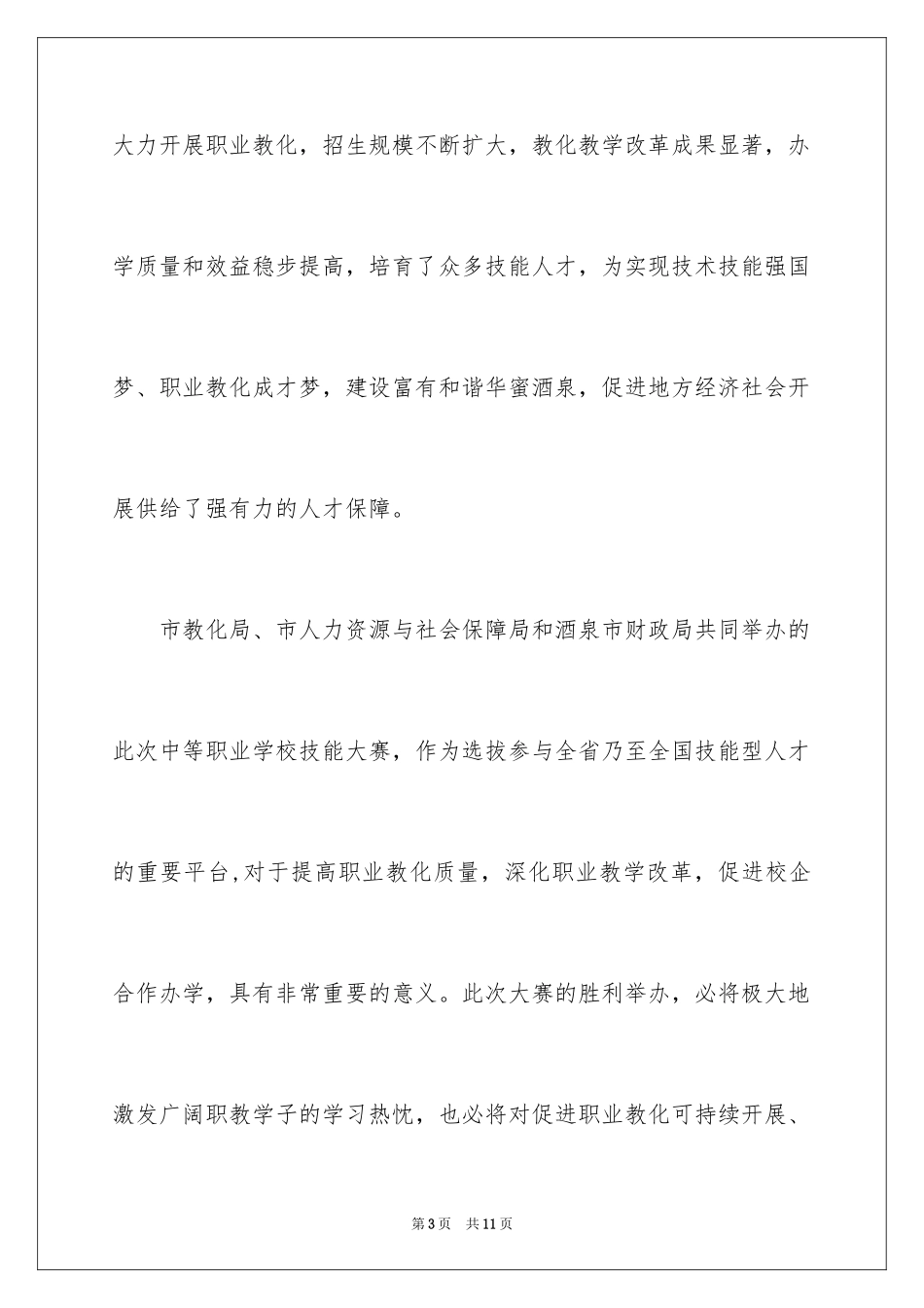 2023技能比武大赛上的领导讲话稿范文.docx_第3页