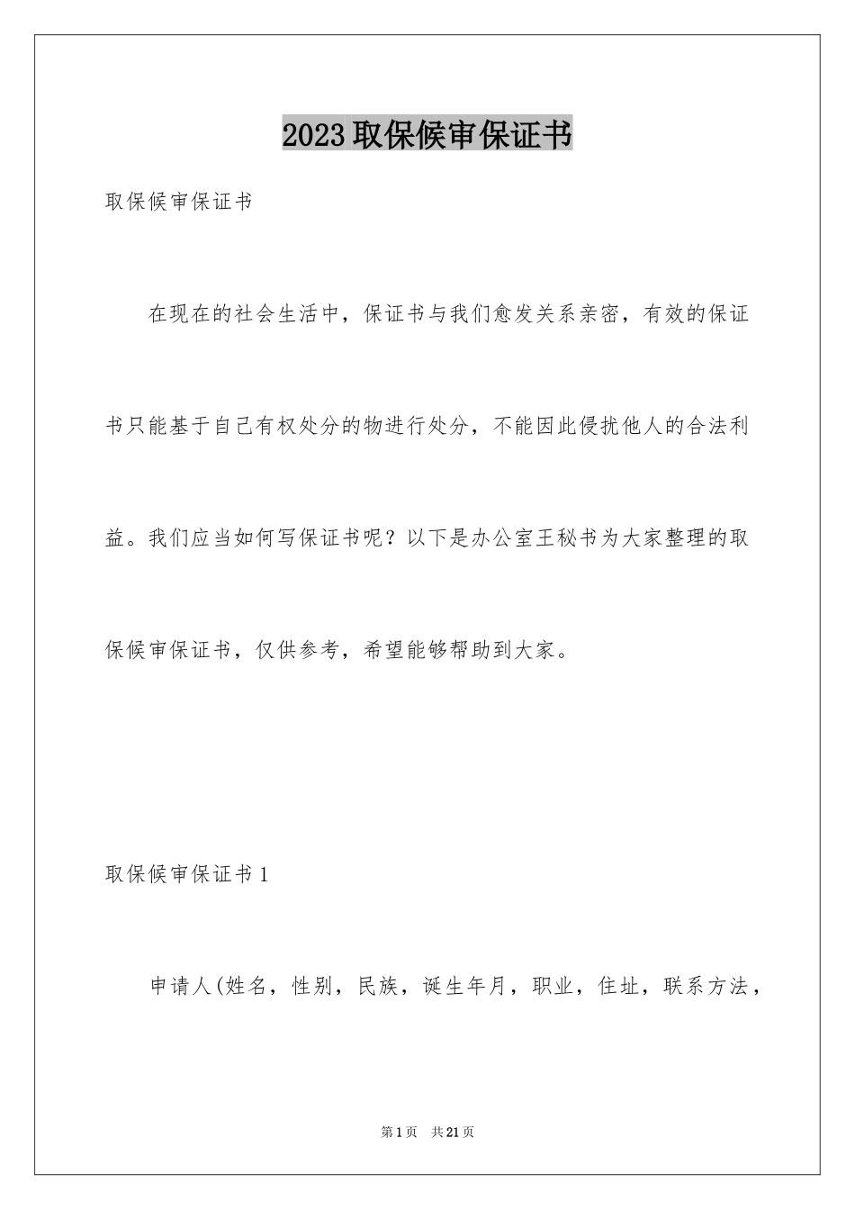 2023年取保候审保证书7.docx_第1页