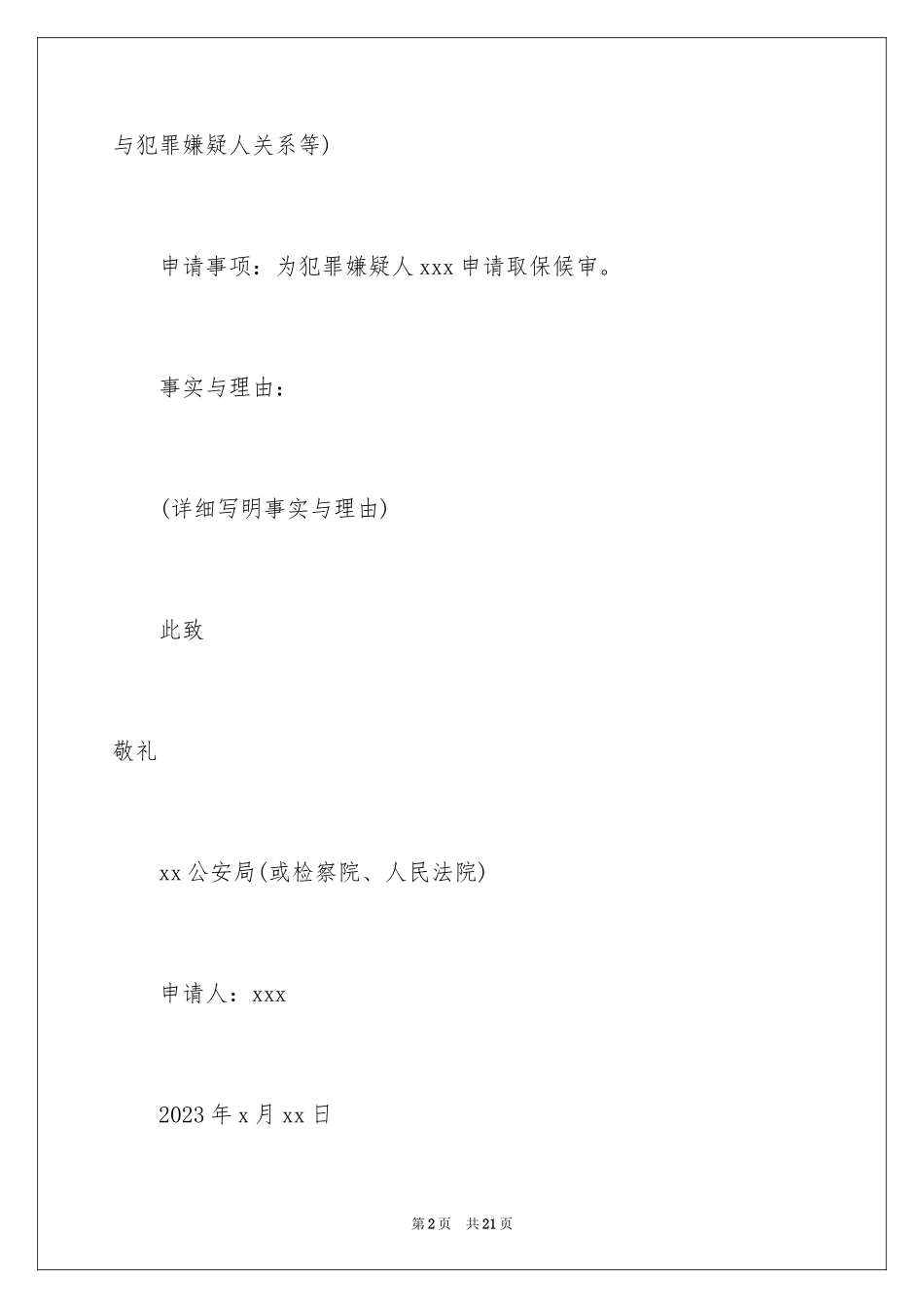 2023年取保候审保证书7.docx_第2页