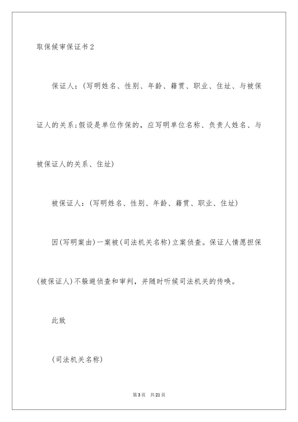 2023年取保候审保证书7.docx_第3页