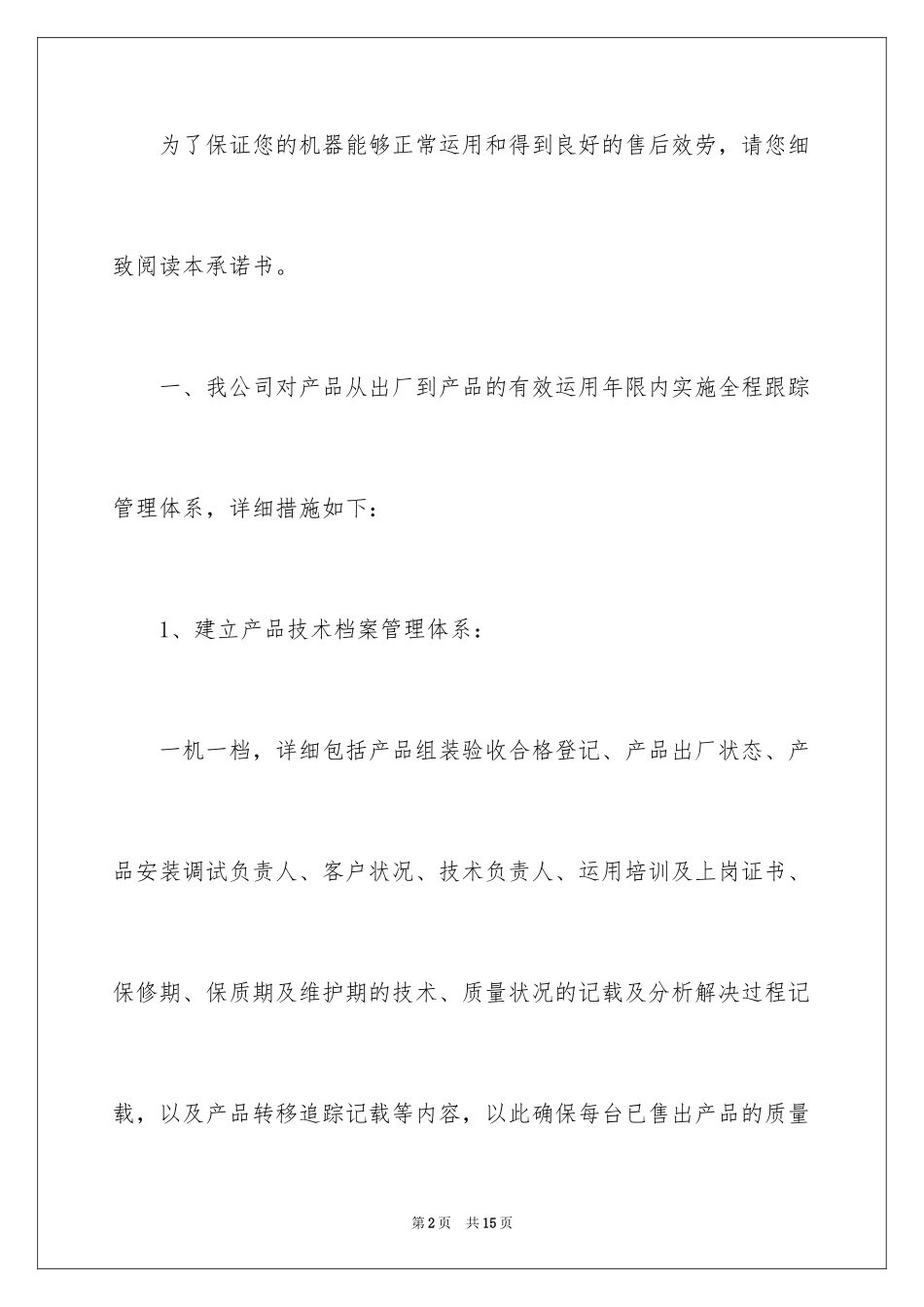 2023技术要求承诺书范文.docx_第2页