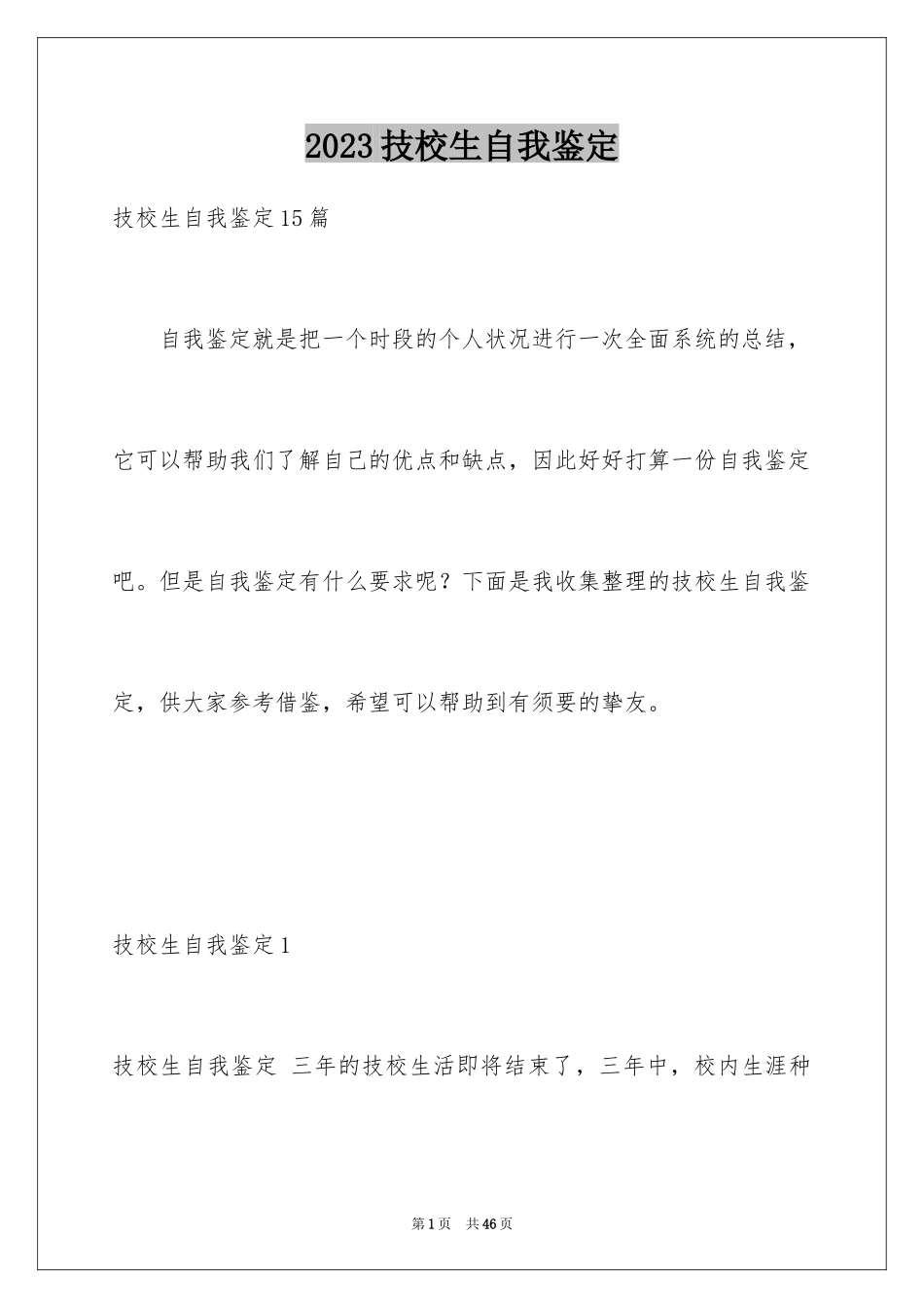 2023技校生自我鉴定范文.docx_第1页