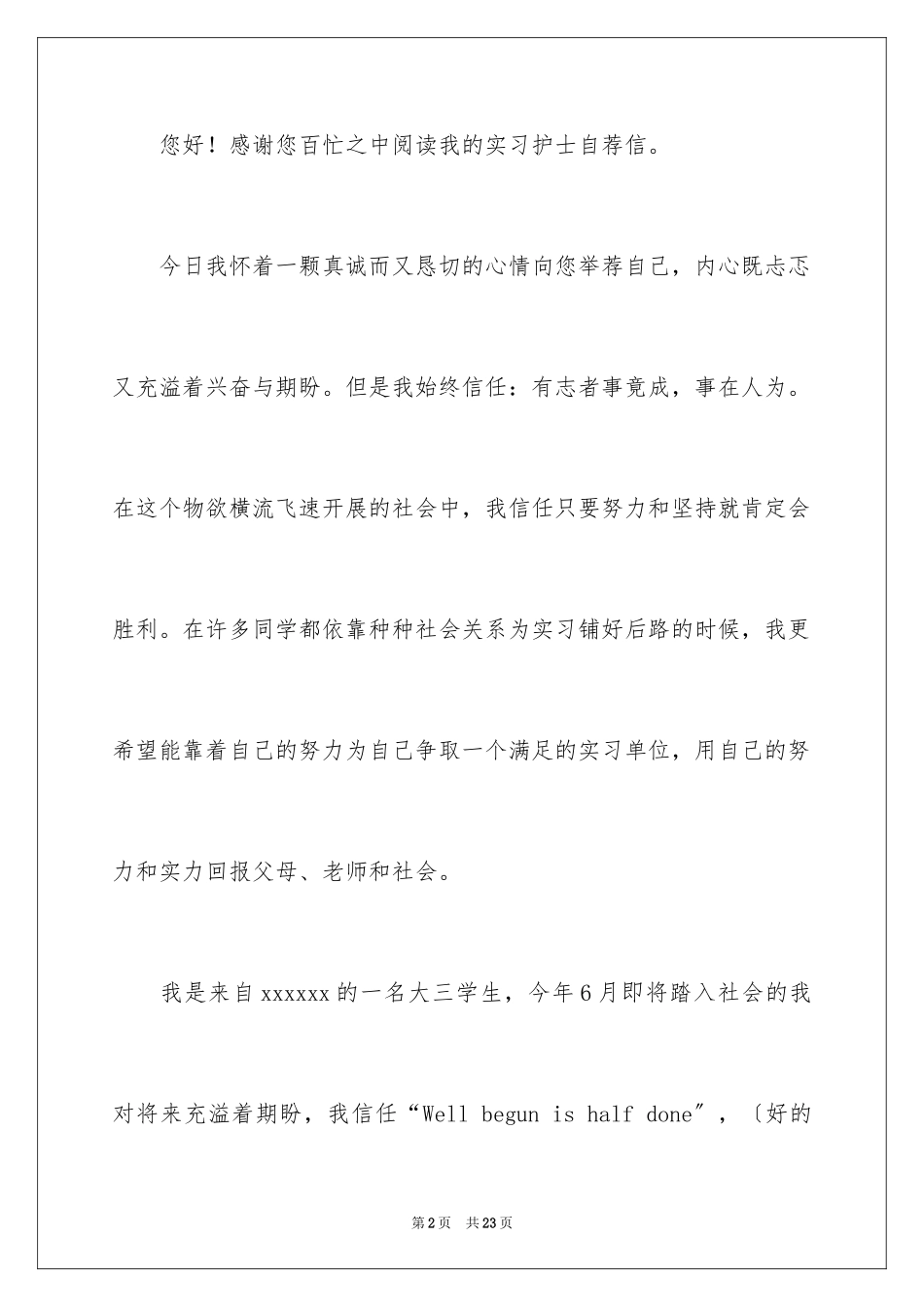 2023护士实习自荐信1范文.docx_第2页