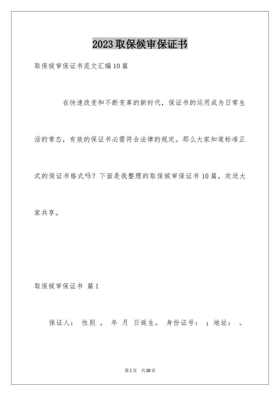 2023年取保候审保证书2.docx_第1页