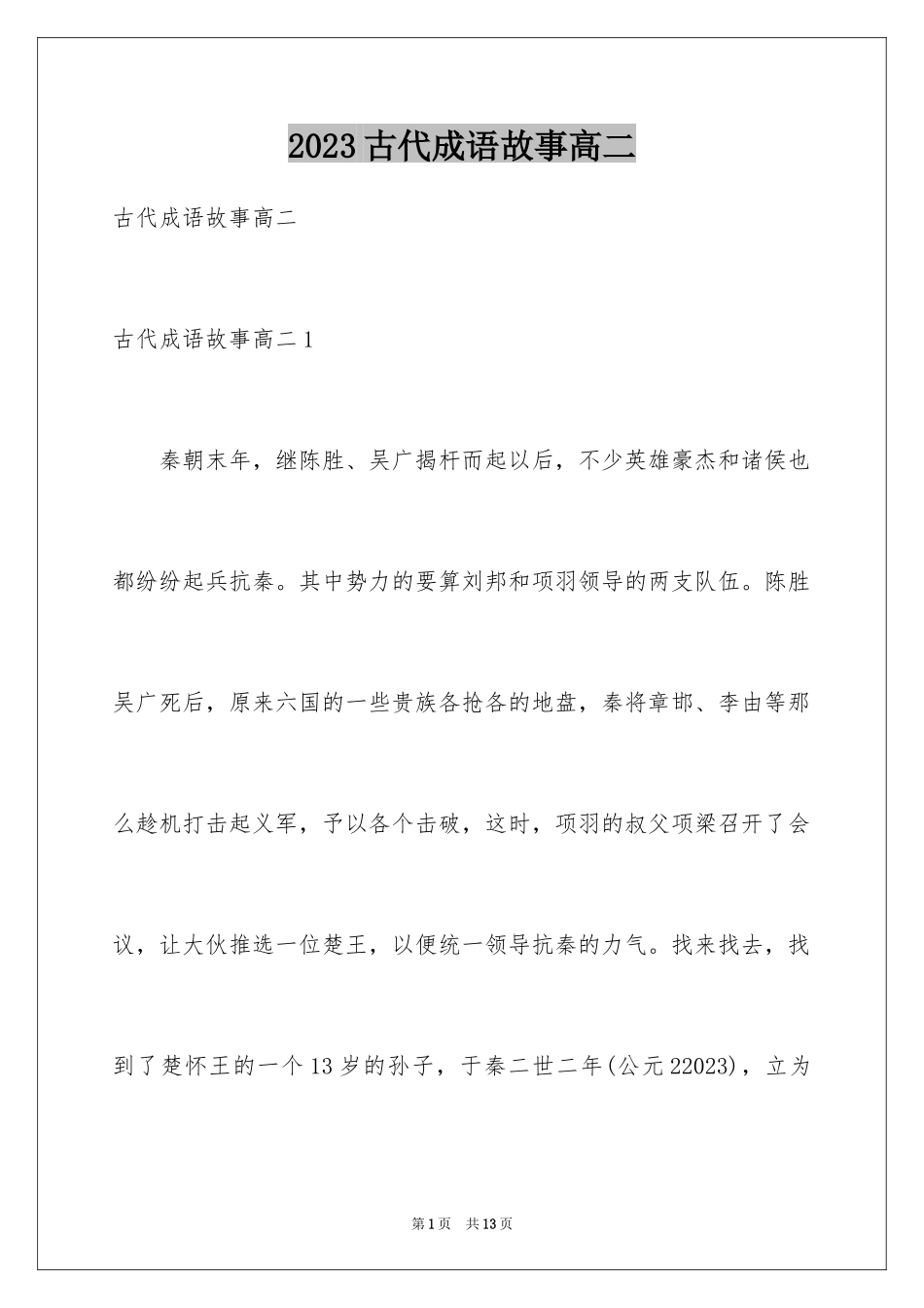 2023年古代成语故事高二.docx_第1页