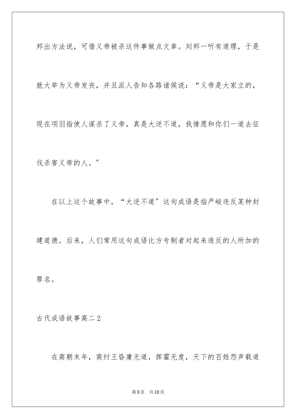 2023年古代成语故事高二.docx_第3页