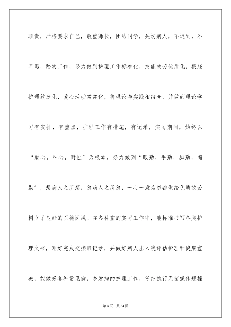 2023护士实习生个人工作总结6范文.docx_第3页