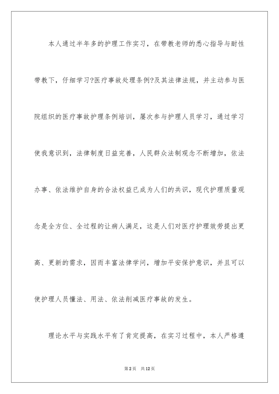 2023护士实习生自我评价1范文.docx_第2页