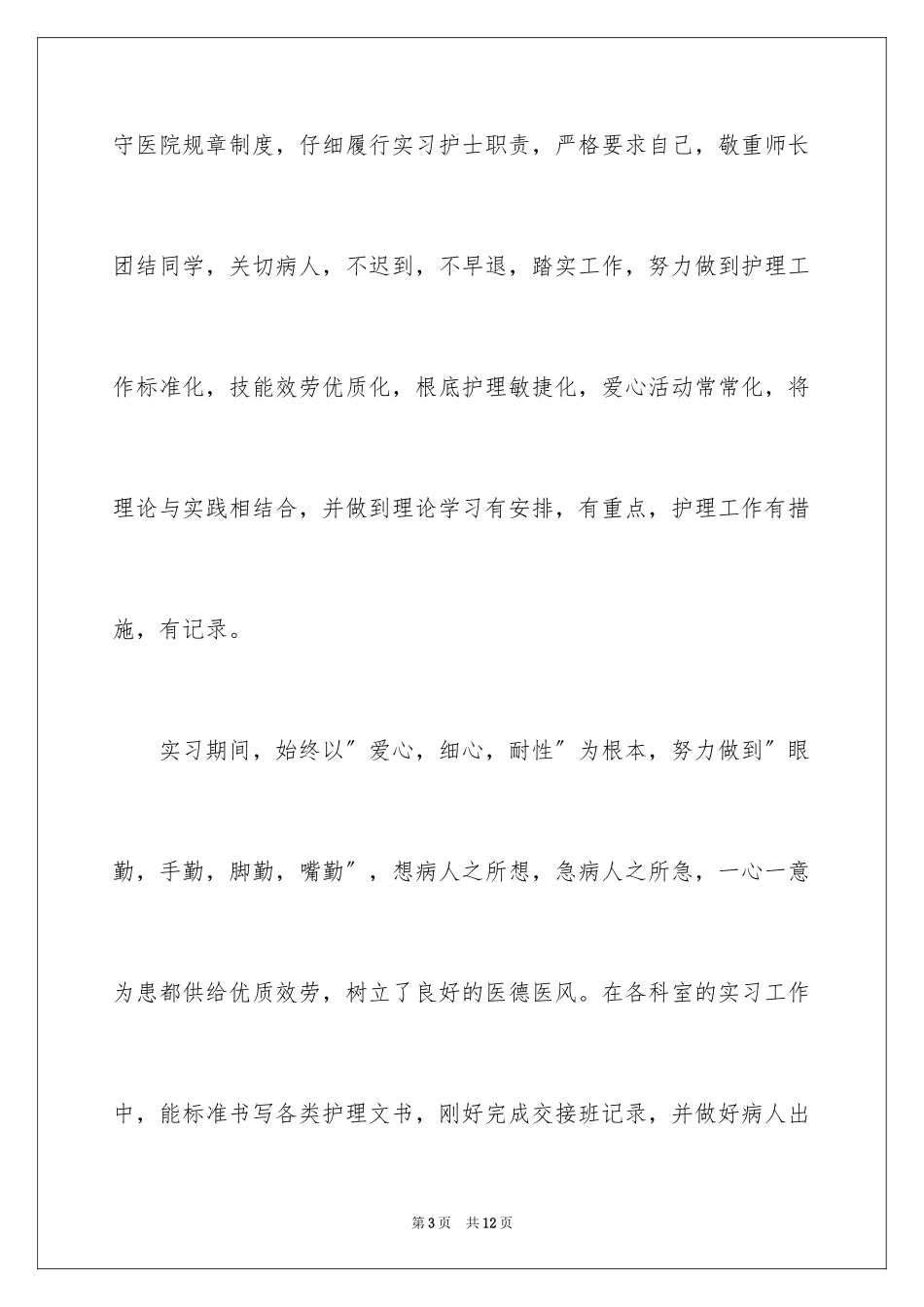 2023护士实习生自我评价1范文.docx_第3页