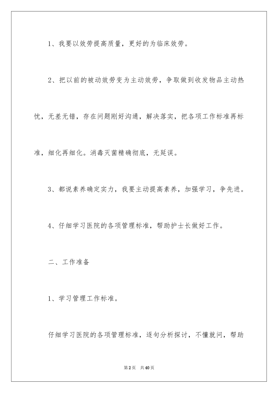 2023护士个人年度计划33范文.docx_第2页