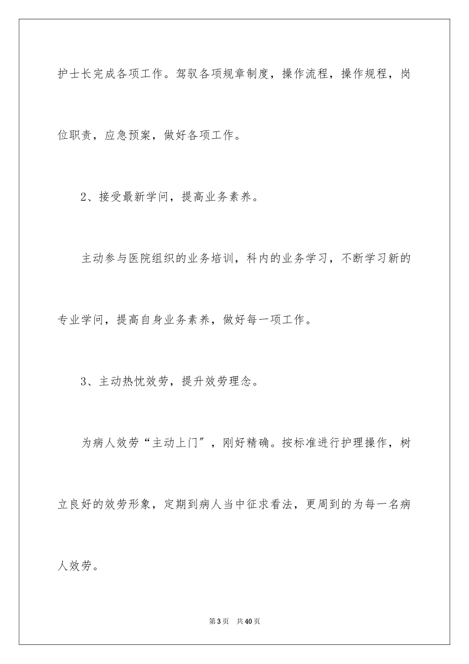 2023护士个人年度计划33范文.docx_第3页