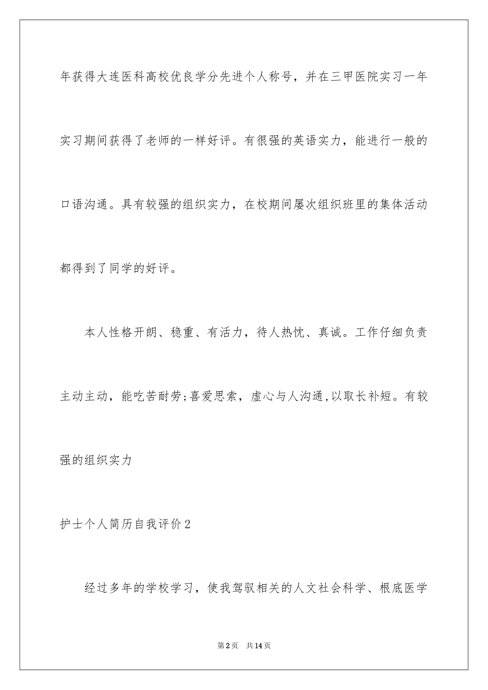 2023护士个人简历自我评价范文.docx_第2页