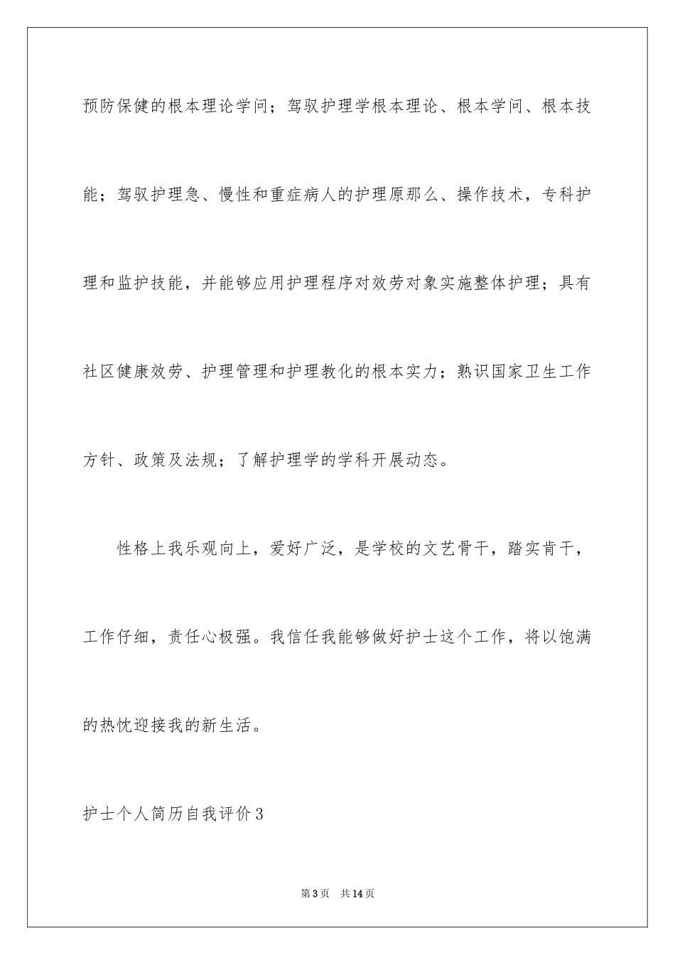 2023护士个人简历自我评价范文.docx_第3页