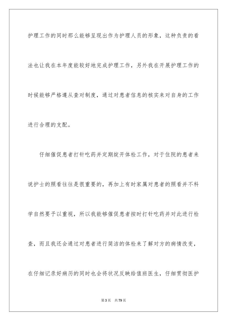 2023护士个人年终工作总结9范文.docx_第3页