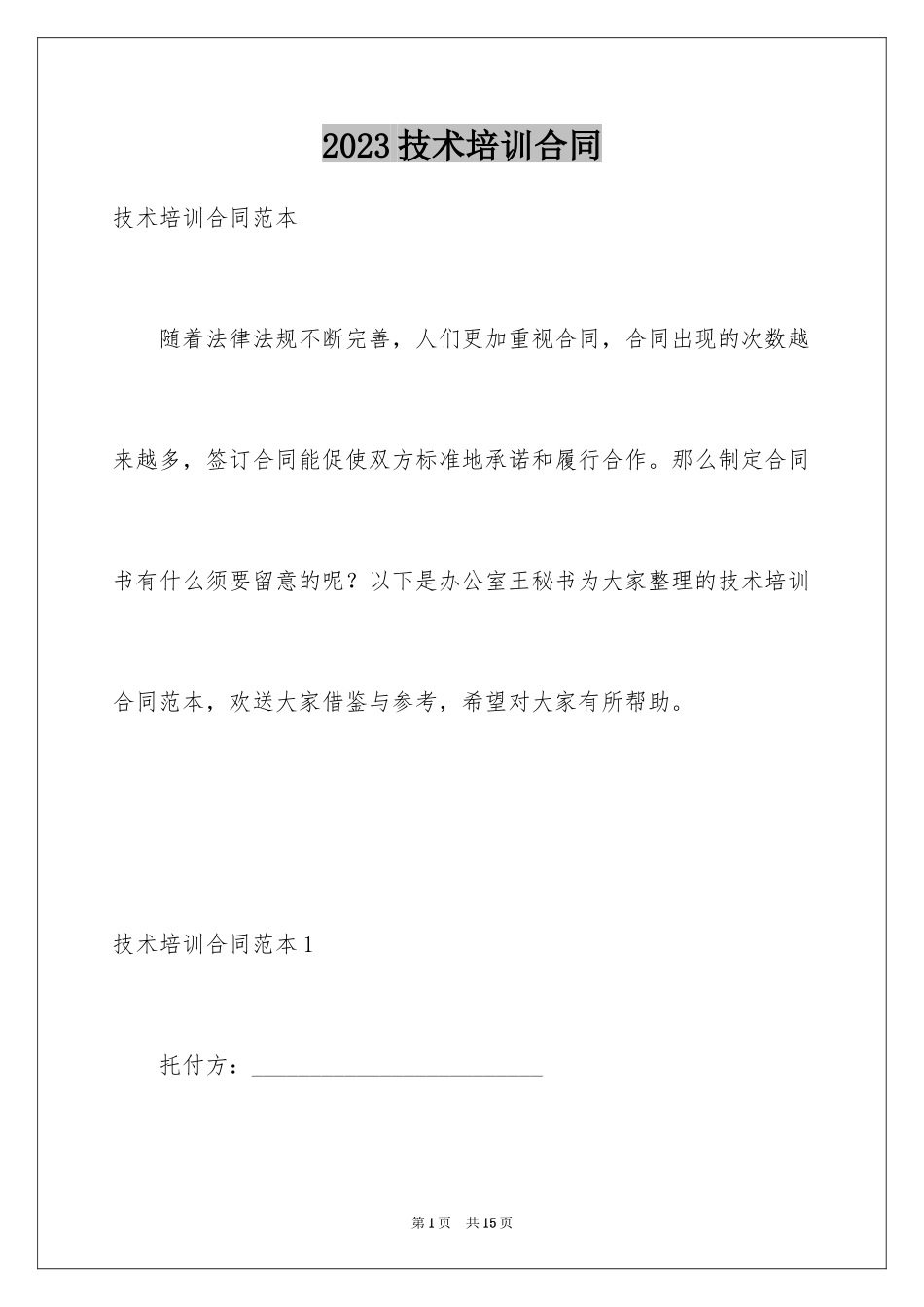 2023技术培训合同2范文.docx_第1页