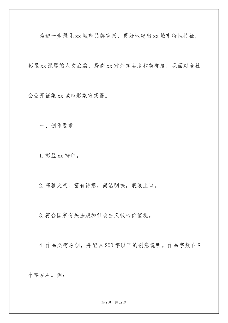 2023年口号征集启事.docx_第2页