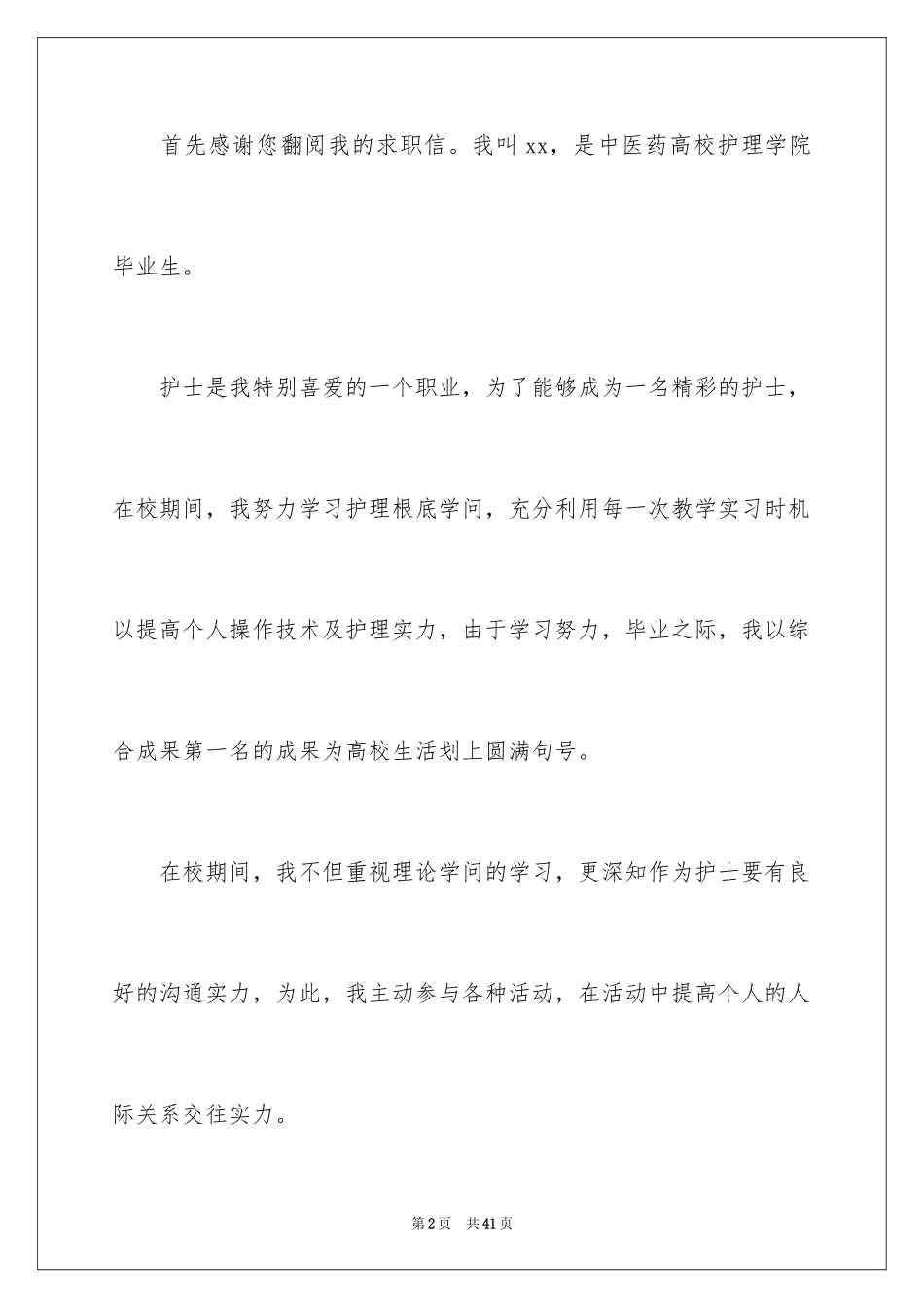 2023护士个人求职信范文.docx_第2页