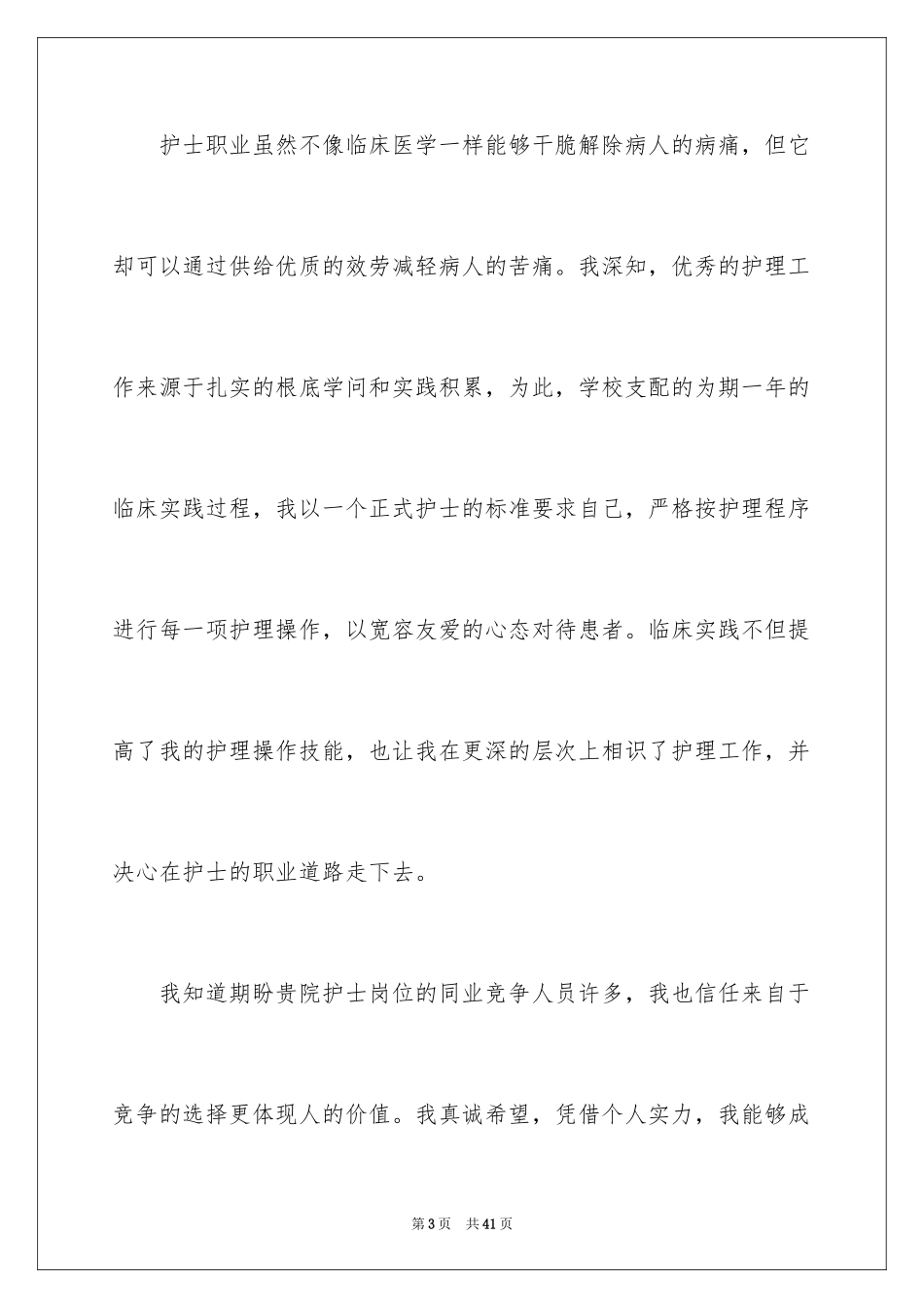 2023护士个人求职信范文.docx_第3页