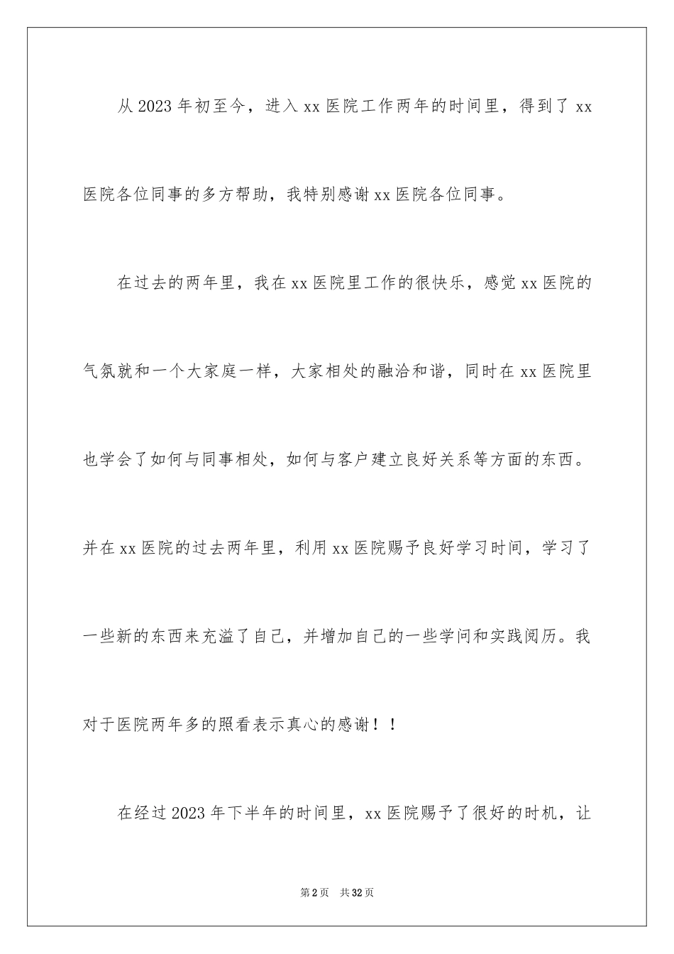 2023护士优秀辞职信范文.docx_第2页