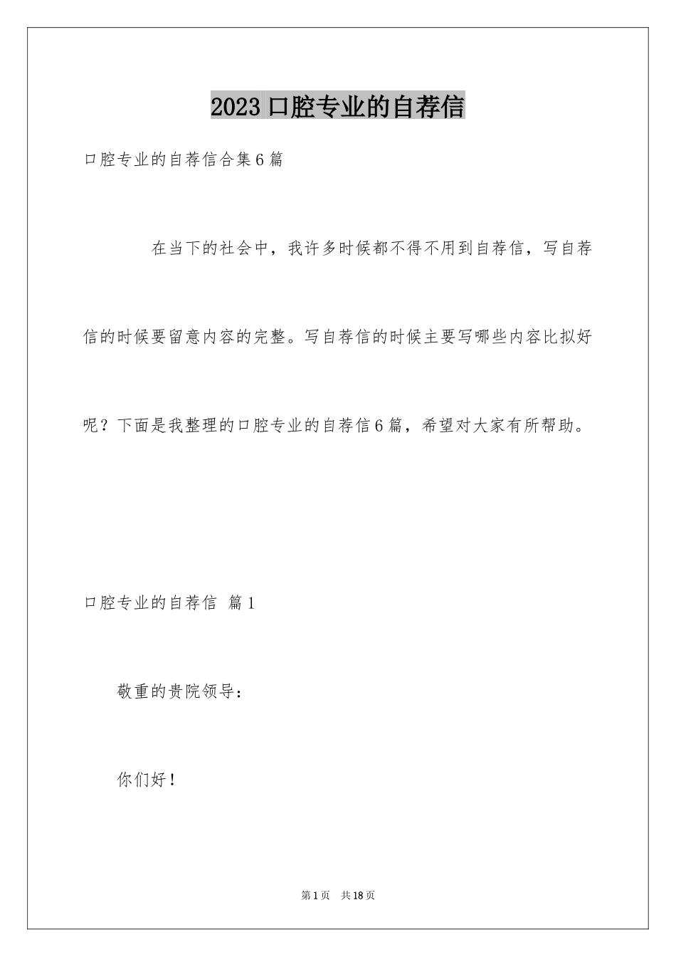 2023年口腔专业的自荐信.docx_第1页