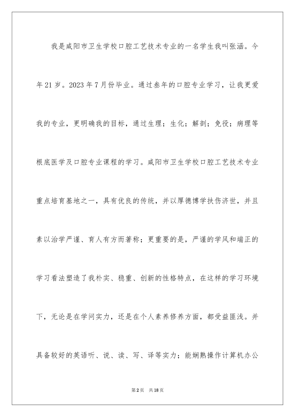 2023年口腔专业的自荐信.docx_第2页