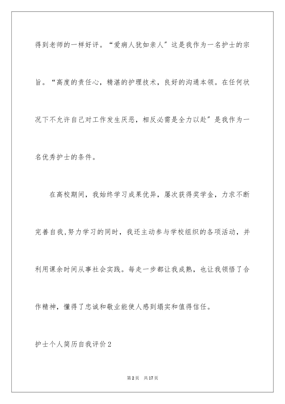 2023护士个人简历自我评价13范文.docx_第2页