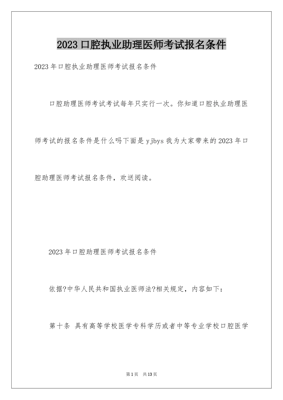 2023年口腔执业助理医师考试报名条件.docx_第1页