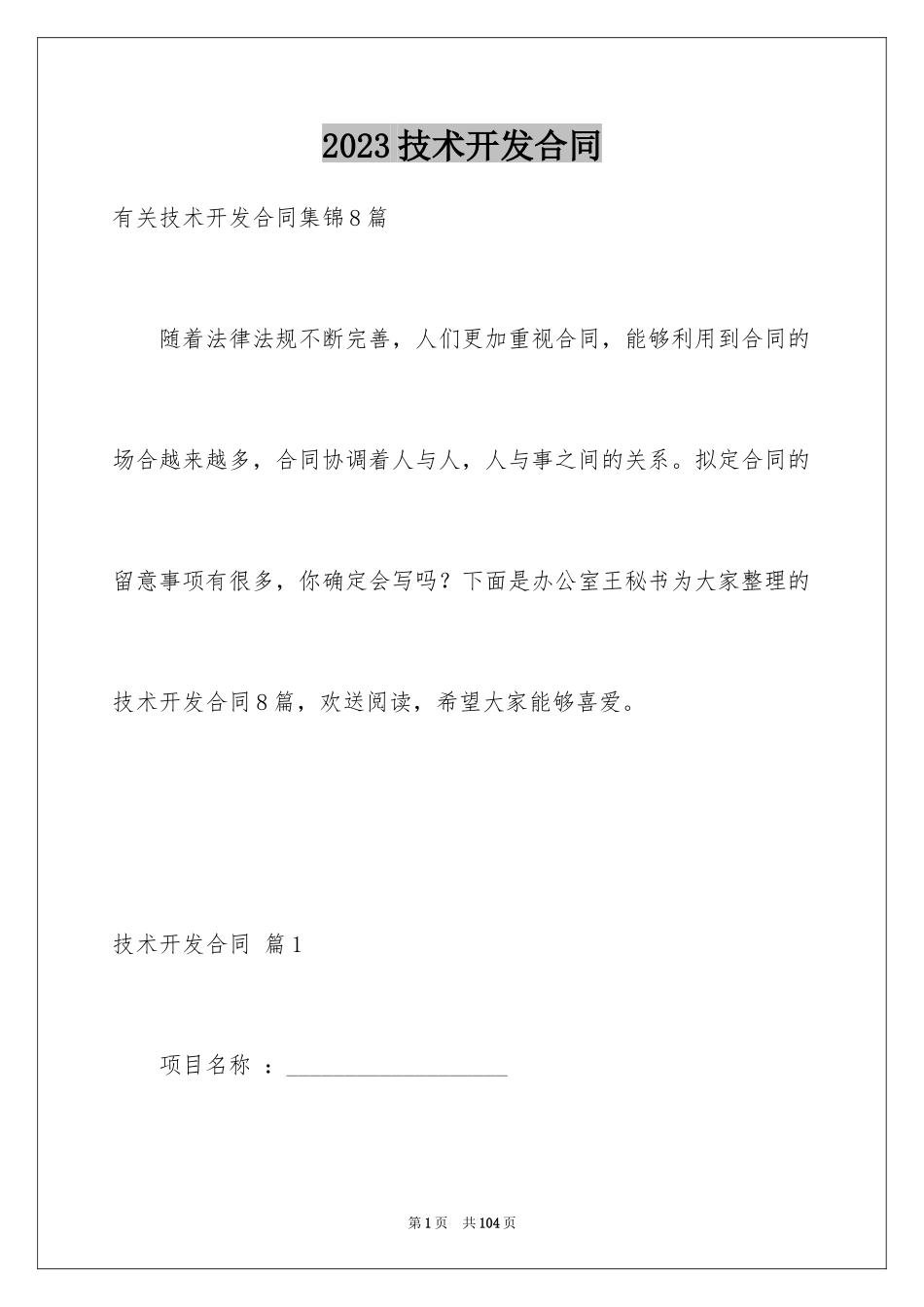 2023技术开发合同55范文.docx_第1页