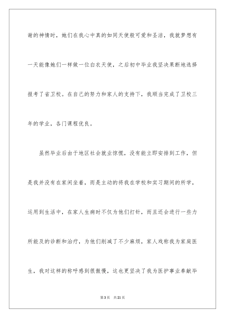 2023护士专业面试自我介绍范文.docx_第3页