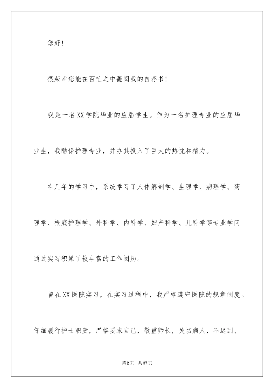 2023护士个人简历自荐信范文.docx_第2页