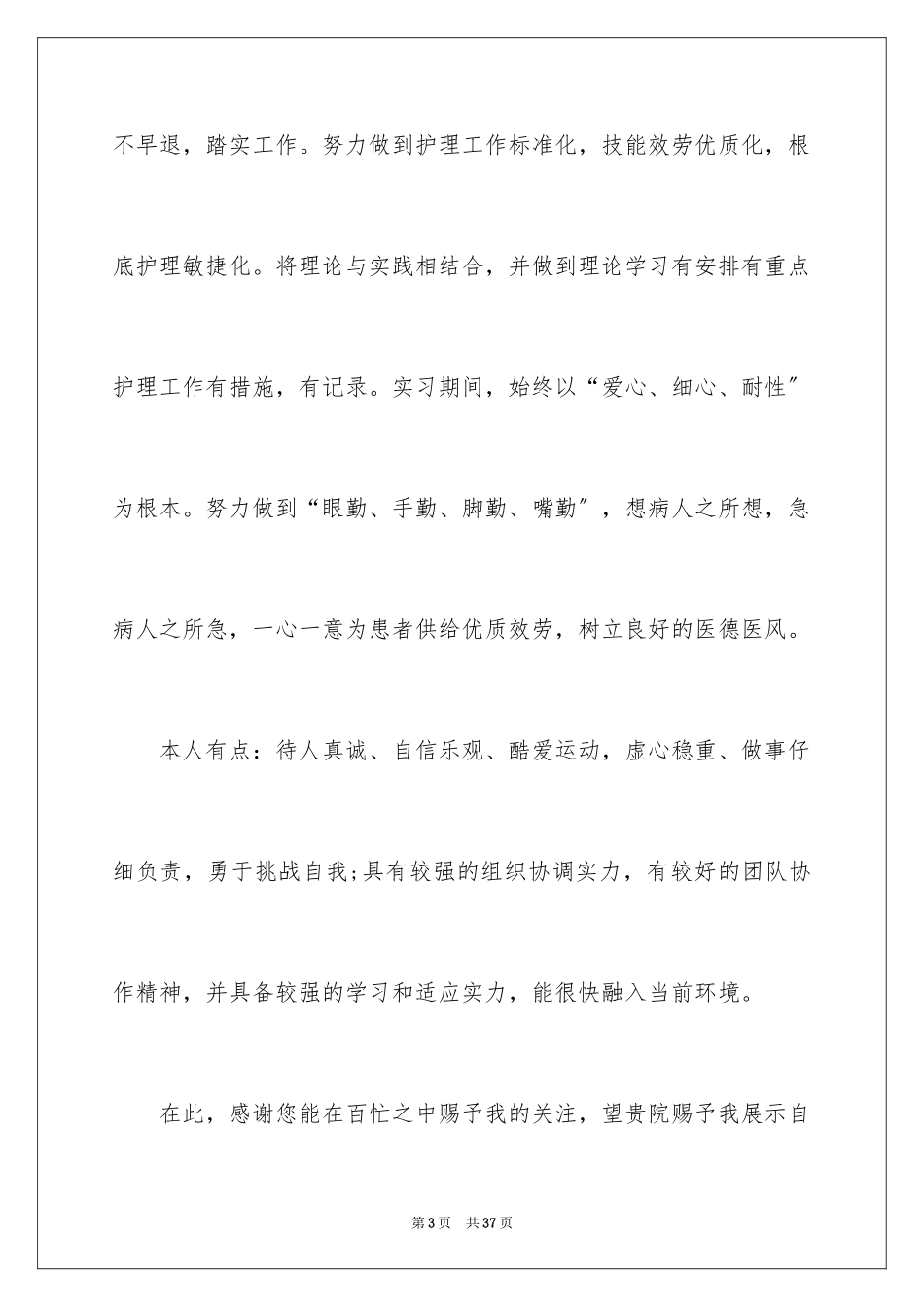 2023护士个人简历自荐信范文.docx_第3页