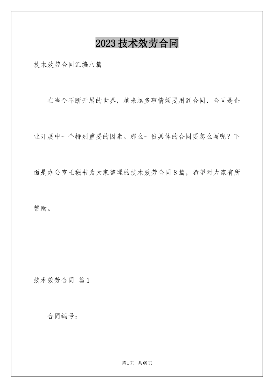 2023技术服务合同51范文.docx_第1页