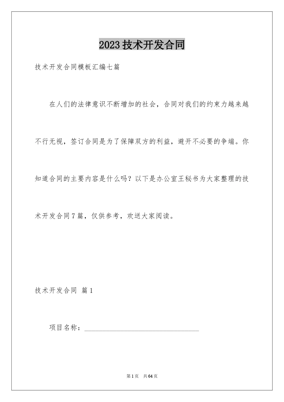 2023技术开发合同83范文.docx_第1页
