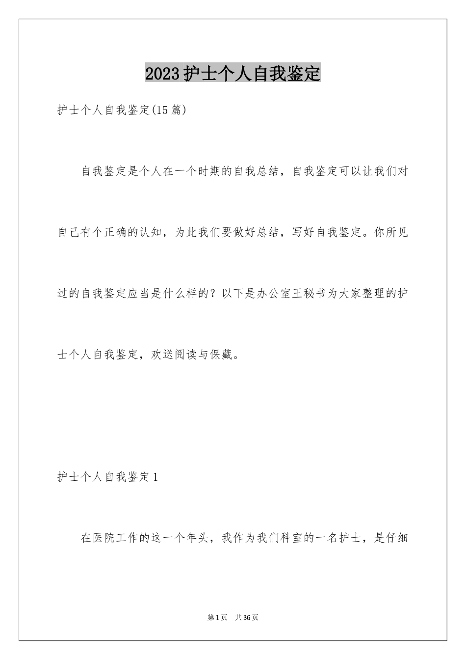 2023护士个人自我鉴定4范文.docx_第1页